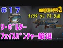 テイクダウンに挑戦 #17【ボーダーランズ３】リ・ボルターとフェイスパンチャーを厳選して近接ビルドの準備