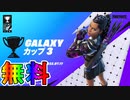 無料スキン【カーリ】の入手方法！！公式大会Galaxyカップ3が激熱すぎる大会な件！ 日程、参加条件など解説！【ギャラクシーエボルブド】【トゥルースクイーバー】【フォートナイト/Fortnite】