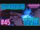 【実況】夜の闘技場 #45【Horizon Forbidden West】