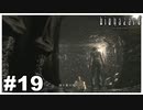 裏切者！？誰よそれ！！？『バイオハザード HD REMASTER』#19【女性実況】