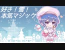 「好き！雪！本気マジック」を歌わせて頂きました。みぃぴょこ