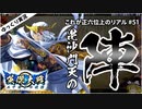 【英傑大戦】これが正六位上のリアル part51(毘沙門天の陣)【ゆっくり実況】