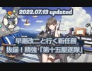 【艦これ】抜錨！精強「第十五駆逐隊（2022.07.13update）