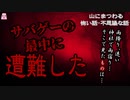 サバゲーの最中に遭難した【ゆっくり怪談】【怖い話】山にまつわる怖い話・不思議な話