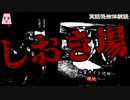 しおき場【ゆっくり怪談】【怖い話】実話恐怖体験談