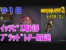テイクダウンに挑戦 #18【ボーダーランズ３】フィッシュスラップの代わりにイッツピスを取得～ブラッドレターも厳選しておく