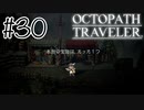 宝物【OCTOPATH TRAVELER】#30