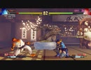 ストリートファイター5　プレイ動画　ルシアVS隆(自分)