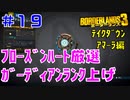テイクダウンに挑戦 #19【ボーダーランズ３】ガーディアンランク上げ完了させる間、別のビルドの可能性を探る⇒フローズンハートを取りに行く