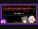 【ウィザードリィ外伝 五つの試練】ボイロと一緒に悪夢の動物園・Re【前編】【A.I.VOICE実況プレイ＋ボイスロイド実況プレイ】