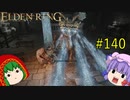 【エルデンリング】エルデンユウカリング #140 【ゆっくり実況】【ELDEN RING】