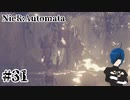 【ニーアオートマタ】森の王が、誕生しました【Part31】