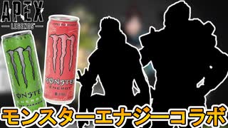 モンスターエナジーコラボで最強の超激レアスキンが入手可能に！？ここでしか手に入らない限定アイテムを見逃すな！！【新イベント】【新スキン】【リーク】【APEX LEGENDS/エーペックスレジェンズ】