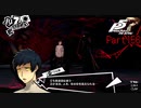 【プレイ動画】全力で楽しむペルソナ５ザ・ロイヤル Part156