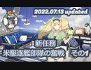 【艦これ】新任務　米駆逐艦部隊の奮戦（2022.07.13update）その1