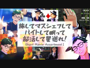 【MMDツイステ】旅してマスシェフしてバイトして眠って部活して星送れ！【Short Movie AssortmentⅠ/♣中心】