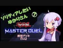 【マスターデュエル】ソリティアしたいゆかりさん07[VOICEROID実況]