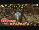 モンハンサンブレイク　鎌蟹素材集めソロ　重要調査クエスト　＃９３９【ＭＨＲ】