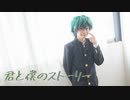 【ひろ】君と僕のストーリー　コスプレで踊ってみた【ヒロアカ/緑谷出久誕生祭】