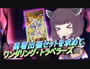 【遊戯王マスターデュエル】毎月恒例新パック開封【VOICEROID実況】