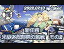 【艦これ】新任務　米駆逐艦部隊の奮戦（2022.07.13update）その2