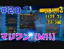 テイクダウンに挑戦 #20【ボーダーランズ３】マリワン・テイクダウンにメイヘム１１で挑戦：アマーラ近接ビルド