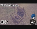 【ニーアオートマタ】森の王が、死にました【Part32】