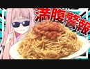 【麺は飲み物？】大食い初心者の茜さんが2.1㌔のデカ盛りシーフードパスタに挑戦！【VOICEROIDキッチン＋生声】