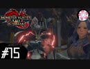 【MHR:SB＃15】凡人が行くエルガド狩猟
