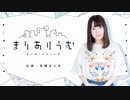 【会員限定】長縄まりあのまりありうむ　おまけコーナー＃57