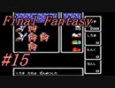 【ゆっくり実況】ファイナルファンタジー #15（FC版) 【ほぼ初見】