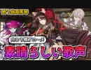 【FGO】声優さん凄い！歌が上手すぎる曲亭馬琴【南溟弓張八犬伝】