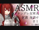 【立体音響】少しヤンデレな女軍人　前編【ASMR】