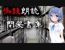 【CeVIO朗読】怪談「閉架書庫」【怖い話・不思議な話・都市伝説・人怖・実話怪談・恐怖体験】