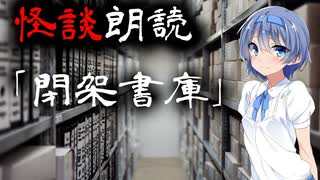 【CeVIO朗読】怪談「閉架書庫」【怖い話・不思議な話・都市伝説・人怖・実話怪談・恐怖体験】