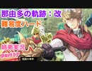 □■那由多の軌跡：改を難易度ハードで実況プレイ part17【姉弟実況】
