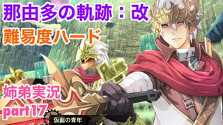 □■那由多の軌跡：改を難易度ハードで実況プレイ part17【姉弟実況】