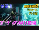 テイクダウンに挑戦 #21【ボーダーランズ３】ガーディアン・テイクダウンにメイヘム１１で挑戦（前編）：アマーラ近接ビルド