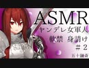 【立体音響】少しヤンデレな女軍人　中編【ASMR】
