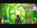 【ドラクエ11S】生命の根源　大樹の魂【実況】#35
