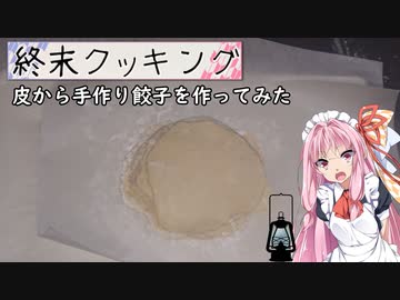 【終末クッキングW13】餃子の皮から手作りしてみた