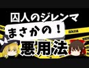 【ゆっくり解説】囚人のジレンマのまさかの悪用法！【実際にあった】