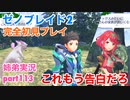 □■ゼノブレイド2を初見実況プレイ part113【姉弟実況】