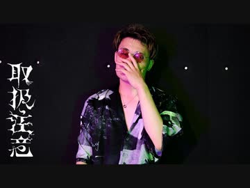 【2周年】取扱注意 踊ってみた【オリジナル振付】