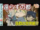 【メイドインアビスⅡ1話感想・紹介】抜群の世界観！戻れない冒険！【烈日の黄金郷】
