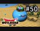 D3-50：せ･･･先生だと！？【DQB】【女性ゲーム実況】