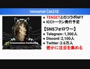 【TENSET初のNFT系トークン】Immortal Cat（ICCトークン）とは？今後の将来性を徹底考察【イモータルキャット】