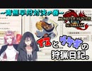 【サンブレイク】イヌとウサギの狩猟日記。【モンハン】～青熊早狩対決の巻～
