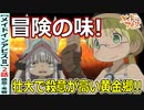 【メイドインアビスⅡ２話感想・考察】圧倒的スケール！緊張感のあるワクワクの冒険！【烈日の黄金郷】