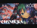 【原キー×低音×Rap】キメラ／ @korede_iiyone【歌ってみた】